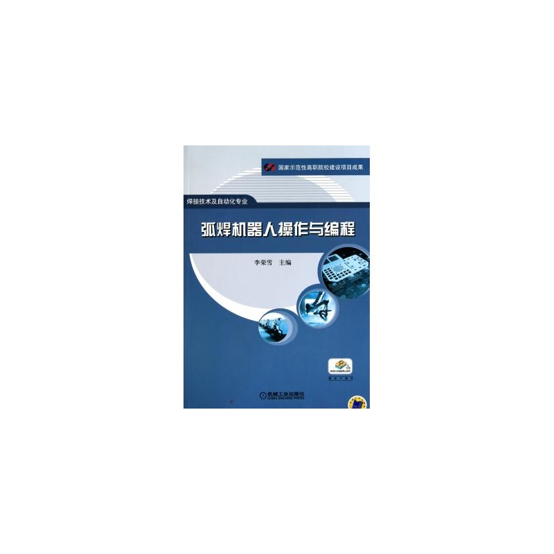 【弧焊机器人操作与编程(焊接技术及自动化专