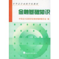 金融基础知识/中华会计函授学校教材