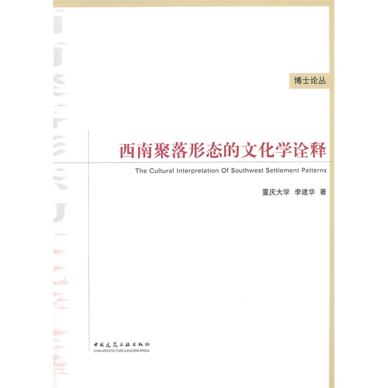 《西南聚落形态的文化学诠释》李建华 著_简介
