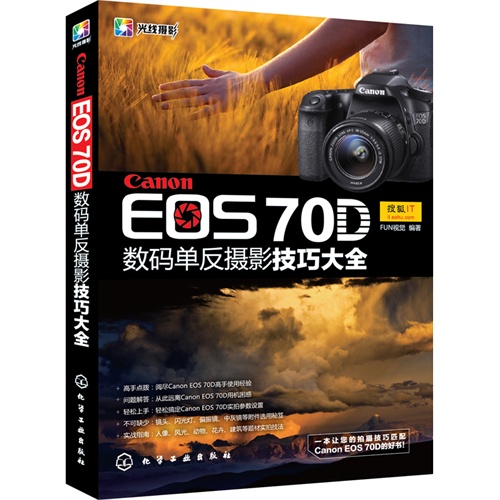 【Canon EOS 70D 数码单反摄影技巧大全(一本