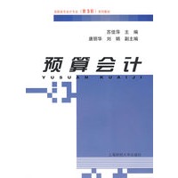 预算会计（苏佳萍）
