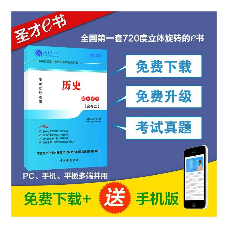 【[圣才电子书]高中历史课堂手册人教版(必修2