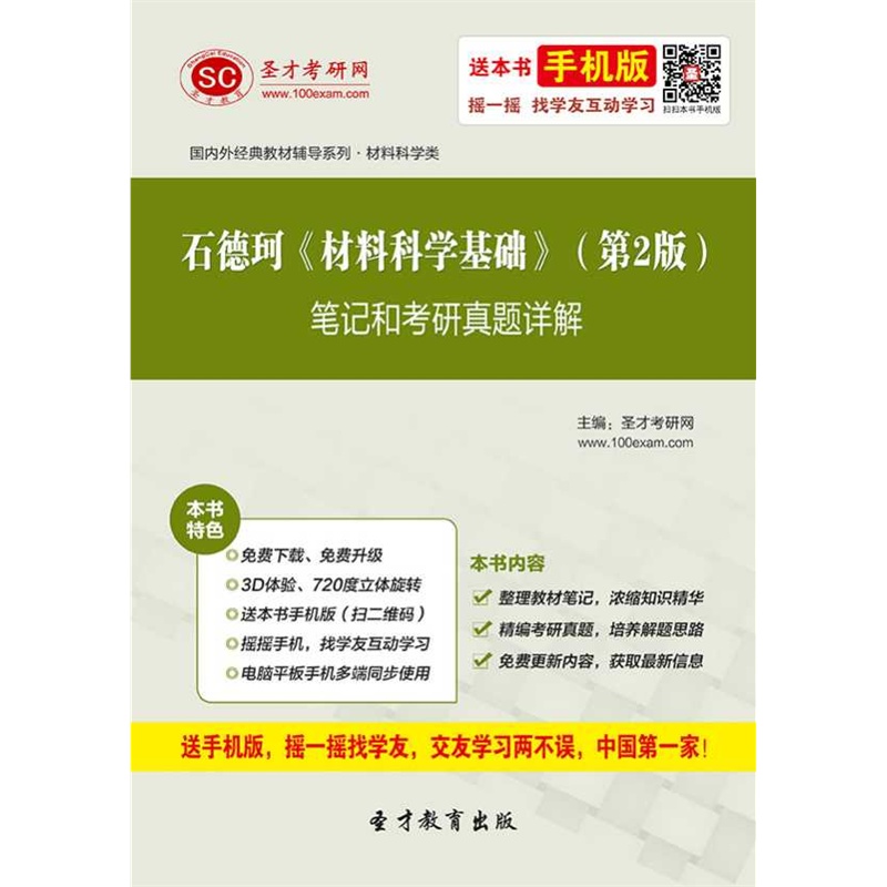【[圣才电子书]石德珂《材料科学基础》(第2版