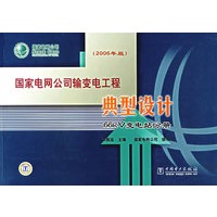 国家电网公司输变电工程典型设计：66k变电站分册