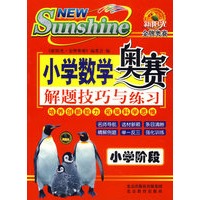 小学数学奥赛解题技巧与练习:小学阶段