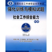 社会工作综合能力（初级试题）