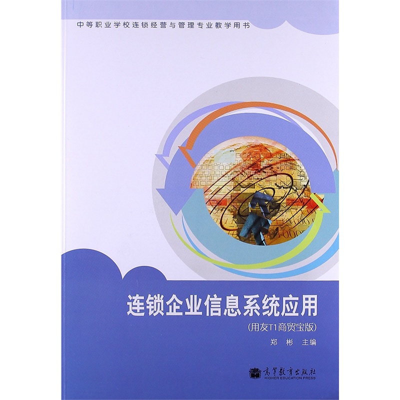 【中等职业学校连锁经营与管理专业教学用书: