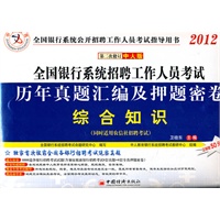 2012全国银行系统招聘工作人员考试历年真题汇编及押题密卷：综合知识