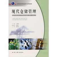 现代仓储管理