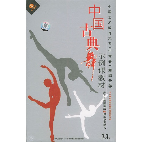 【中国古典舞示例课教材:中专卷(11DVD)图片