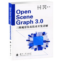 OpenSceneGraph 3.0 三维视景仿真技术开发详解