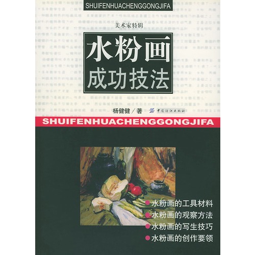 水粉画成功技法