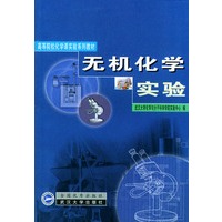 无机化学实验