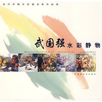 当代中国水彩画名家作品选：武国强水彩静
