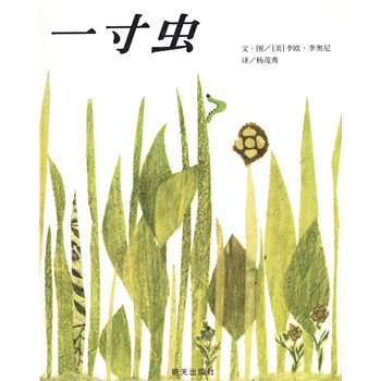 信谊世界精选图画书·一寸虫