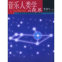 音乐人类学的视界——全球文化视野的音乐研究