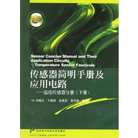 传感器简明手册及应用电路：温度传感器分册（下册）