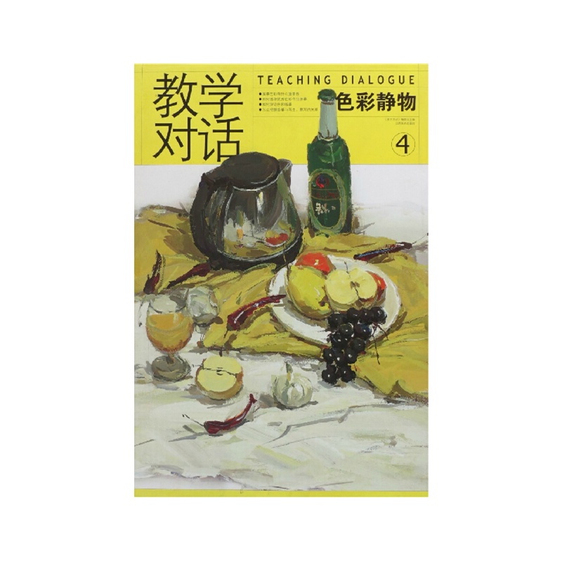 【教学对话 色彩静物4 美术教材 书籍 高考美术