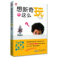 想新奇就这么玩：一部改变人生进程的思维巨著，一本人人都该关注的谜题经典