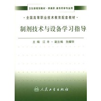 制剂技术与设备学习指导(供高职高专药学专业用)/全国高等职业技术教育配套教材