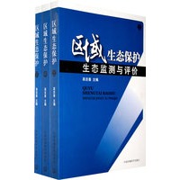 区域生态保护（全套3本：上、中、下）