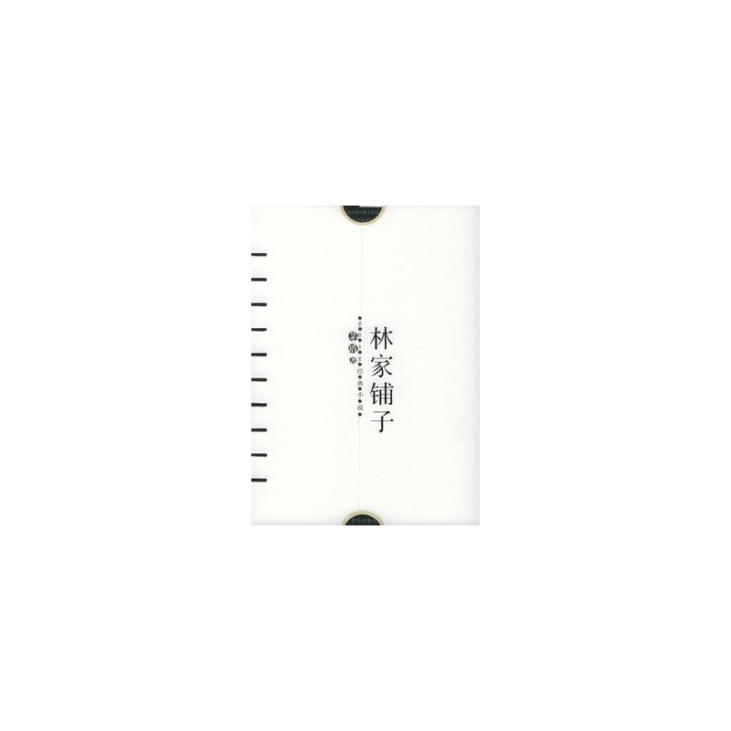 【年终大促销 林家铺子--感悟名家经典小说 满