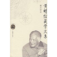 黄明信藏学文集（藏历研究）