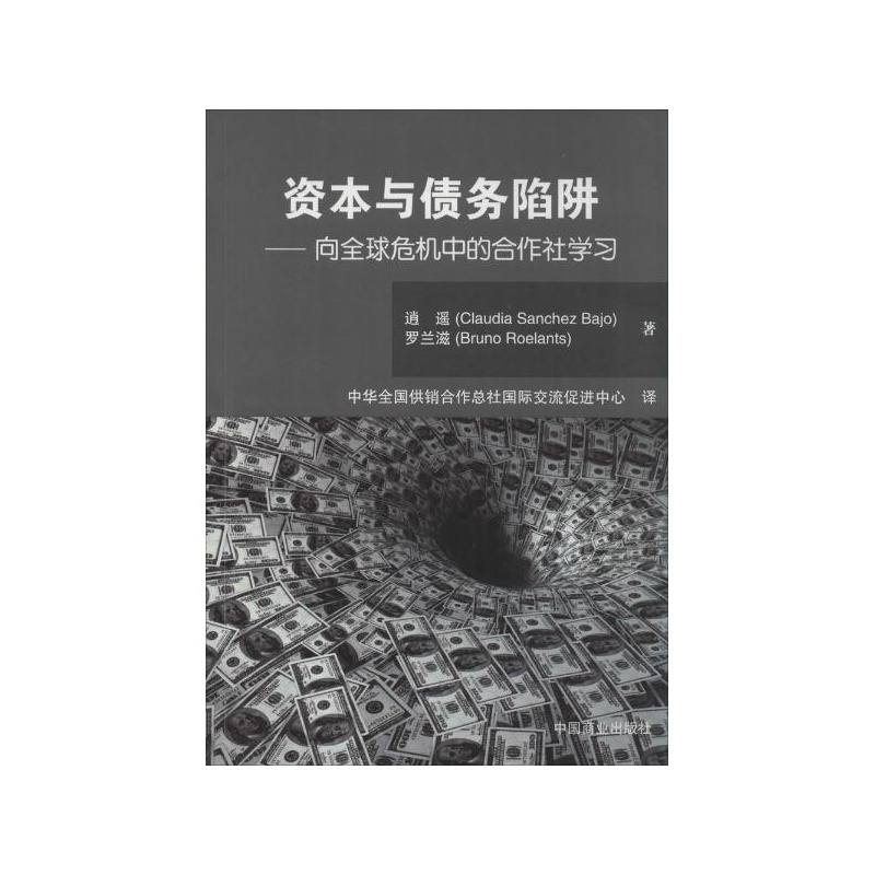 《资本与债务陷阱:向全球危机中的合作社学习