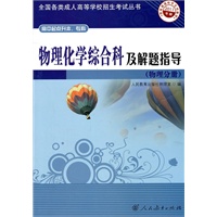 物理化学综合科及解题指导（物理分册）