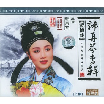 黄梅戏:韩再芬专辑(上集)(简装2vcd)