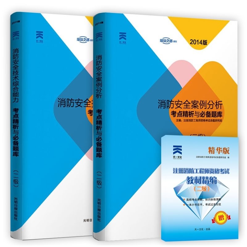 【天一 2014二级注册消防工程师考试辅导用书