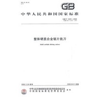 整体硬质合金锯片铣刀