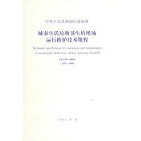 城市生活垃圾卫生填埋场运行维护技术规程CJJ93-2003 J 252-2003