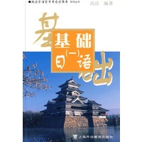 基础日语（一）