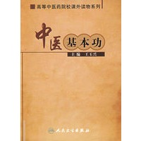 中医基本功（高等中医药院校课外读物）