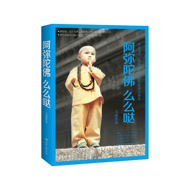 【【预售】阿弥陀佛么么哒 大冰 著 百万畅销书
