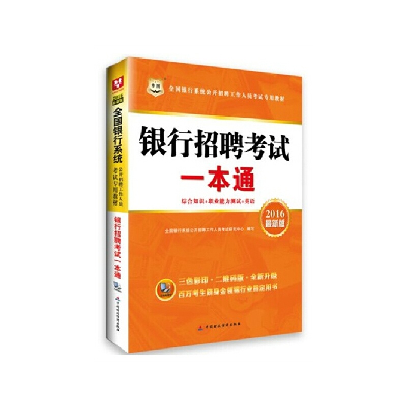《华图 银行招聘考试一本通 2016全国银行系统
