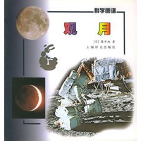 观月 科学画谱