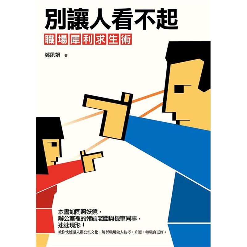 《别让人看不起--职场犀利求生术》郑夙娟_简介_书评_在线阅读-当当图书