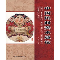 中国民间美术通论
