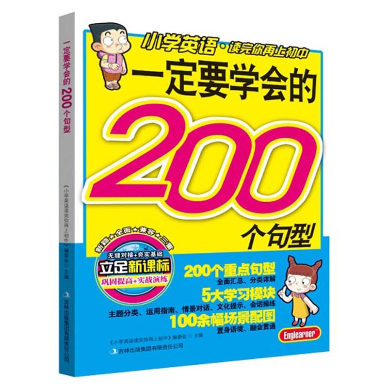 【一定要学会的200个句型(英语教育专家强力推