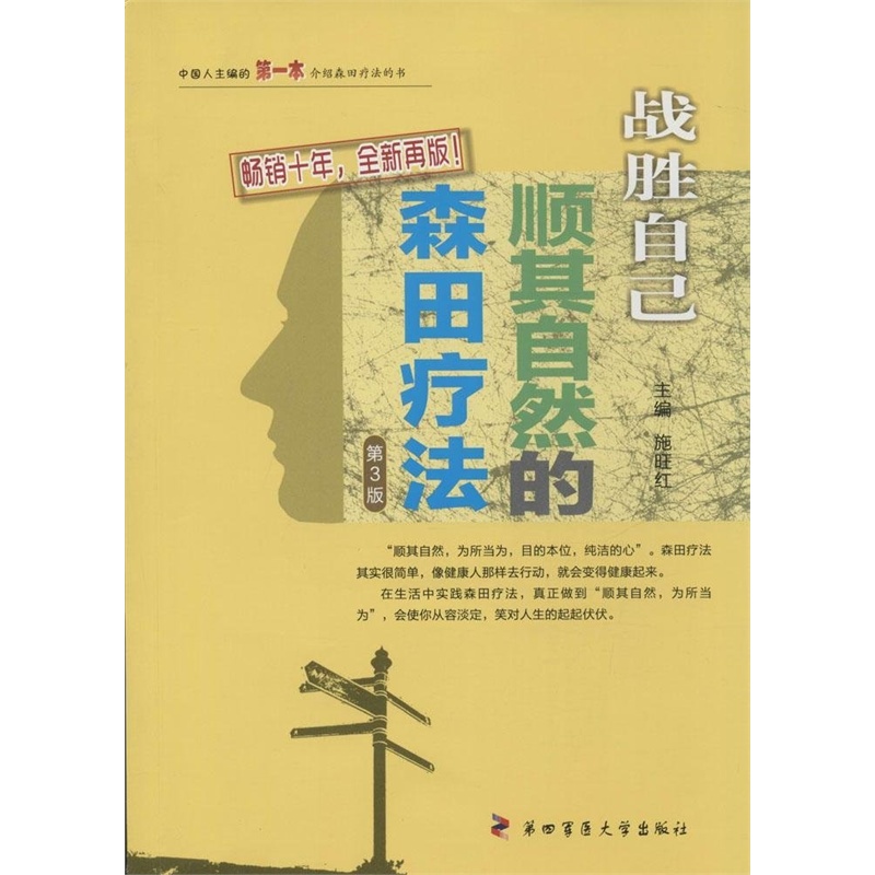 【战胜自己:顺其自然的森田疗法 施旺红图片】
