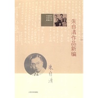 朱自清作品新编(中国现代作家作品新编丛书)\/高