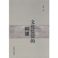 文化监狱的构建