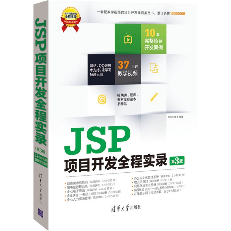《JSP项目开发全程实录(第3版)(配光盘)(软件项