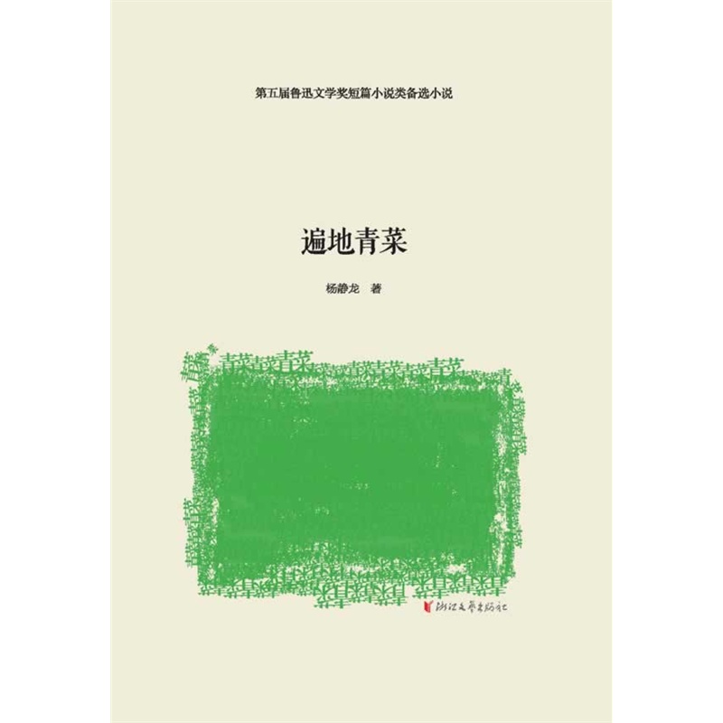 遍地青菜(第五届鲁迅文学奖提名作品,丁帆,叶文玲,高松年,叶辛联合图片