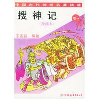 搜神记(漫画本)卷一