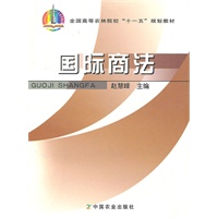 国际商法（十一五）