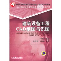 建筑设备工程CAD制图与识图