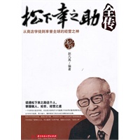 松下幸之助全传 赵凡禹 编
